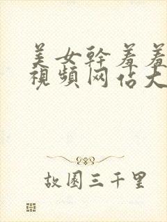 美女干羞羞的事视频网站大全免费看