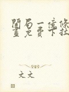 开局一亿条命漫画免费下拉式