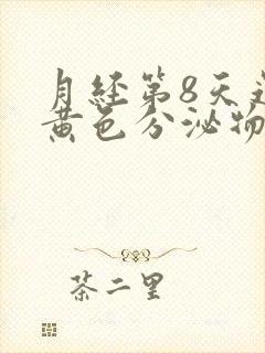 月经第8天还有黄色分泌物怎么回事