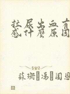 拉尿出血有刺痛感什么原因