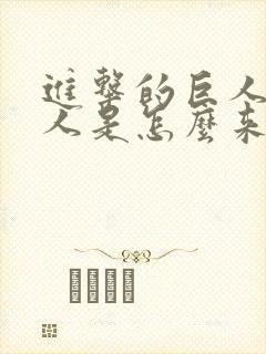 进击的巨人中巨人是怎么来的封面