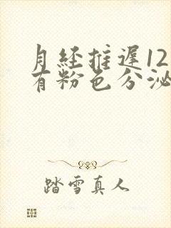 月经推迟12天有粉色分泌物怎么回事