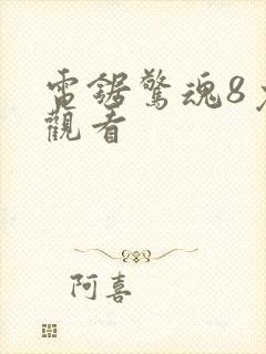 电锯惊魂8免费观看