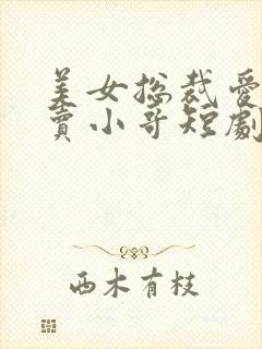 美女总裁爱上外卖小哥短剧