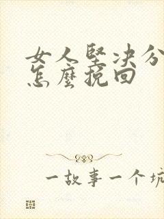 女人坚决分手后怎么挽回