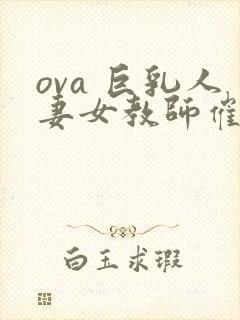 ova 巨乳人妻女教师催眠#1