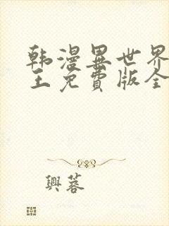 韩漫异世界催眠王免费版全集