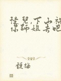 徒儿,下山祸害你师姐去吧小说免费封面