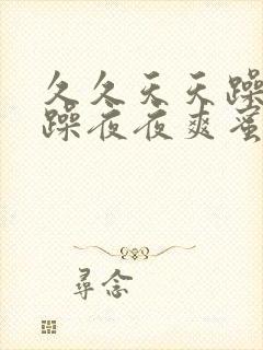 久久天天躁狠狠躁夜夜爽蜜月