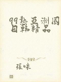99热亚洲国产日韩精品