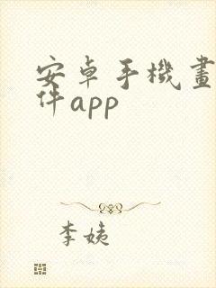 安卓手机画图软件app