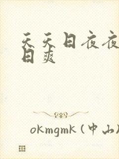 天天日夜夜干日日爽