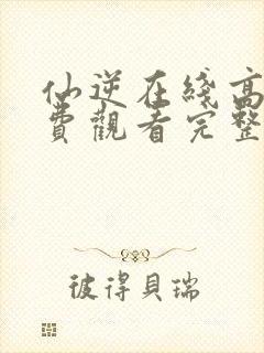 仙逆在线高清免费观看完整版94集