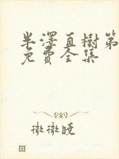 半泽直树第二季免费全集