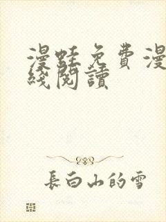 漫蛙免费漫画在线阅读