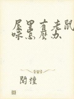 屋里有老鼠尿骚味怎么办封面