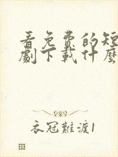 看免费的短电视剧下载什么软件封面