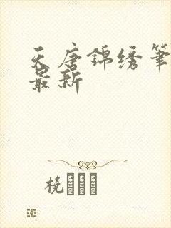 天唐锦绣笔趣阁最新