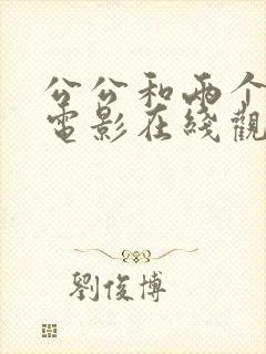 公公和两个儿媳电影在线观看