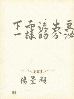 下面流出豆腐渣一样的分泌物用什么药