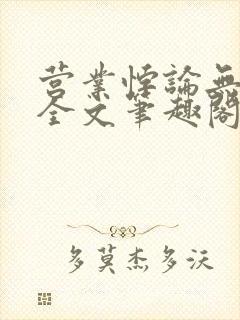 营业悖论无删减全文笔趣阁