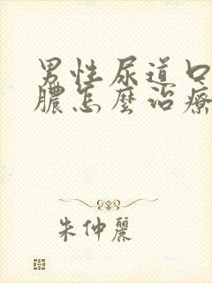 男性尿道口流黄脓怎么治疗