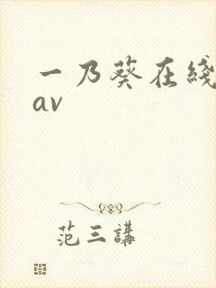 一乃葵在线播放av