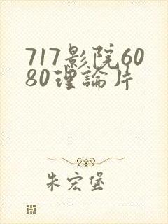 717影院6080理论片