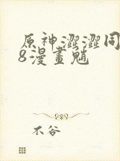 原神涩涩同人18漫画魈