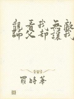 观看我无敌了,师父却让我下山结婚小说