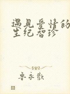 遇见爱情的利先生纪智珍