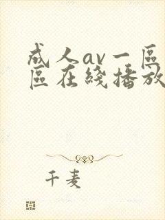成人av一区二区在线播放