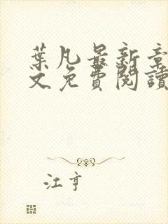 叶凡最新章节全文免费阅读无弹窗