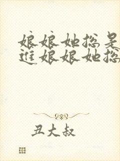 娘娘她总是不上进娘娘她总是不上进