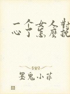 一个女人对你死心了怎么挽回