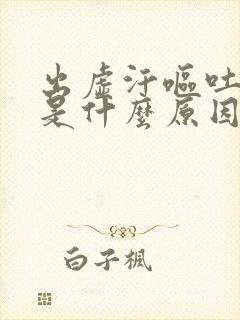 出虚汗呕吐头晕是什么原因引起的