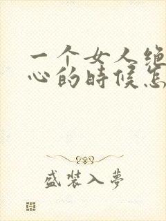 一个女人绝望死心的时候怎么挽回封面