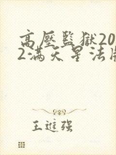 高压监狱2022满天星法版