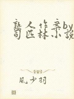 熟人作案by阿司匹林小说免费封面