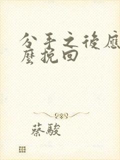 分手之后应该怎么挽回