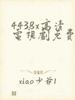 4438x高清电视剧免费看封面