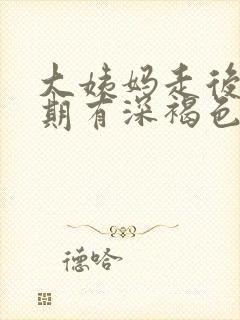 大姨妈走后两星期有深褐色分泌物