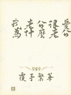 我老公很爱我,为什么老公还出轨