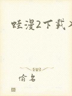 蛙漫2下载入口