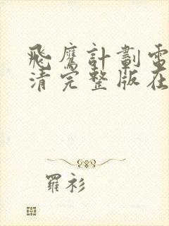 飞鹰计划电影高清完整版在线观看封面