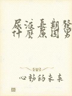 尿液长期发黄是什么原因男封面