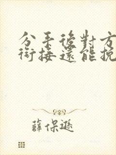 分手后对方无缝衔接还能挽回吗封面