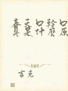 春天口干口苦口臭是什么原因引起的封面