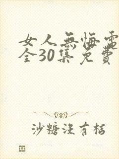 女人无悔电视剧全30集免费观看