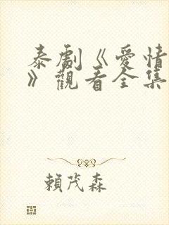 泰剧《爱情季节》观看全集免费